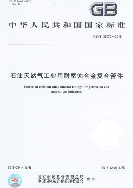 <strong>GBT 35072-2018 工業用合金復合管件</strong>