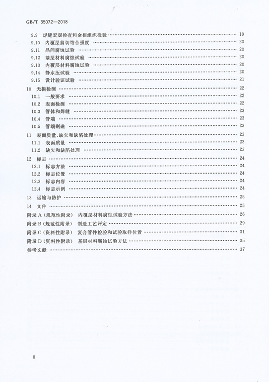 GBT 35072-2018 工業用合金復合管件